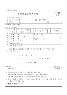 연탄제조업허가신청서